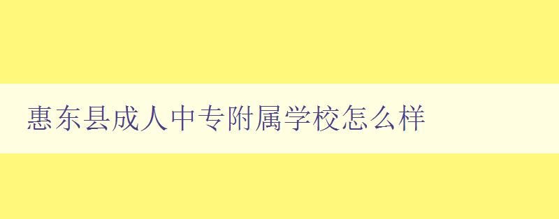 惠东县成人中专附属学校怎么样