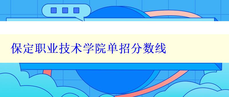 保定职业技术学院单招分数线