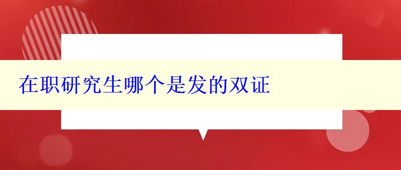 在職研究生哪個(gè)是發(fā)的雙證