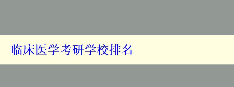 临床医学考研学校排名