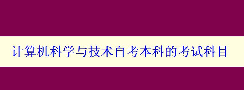 計(jì)算機(jī)科學(xué)與技術(shù)自考本科的考試科目