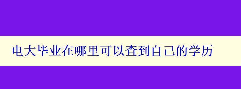 电大毕业在哪里可以查到自己的学历