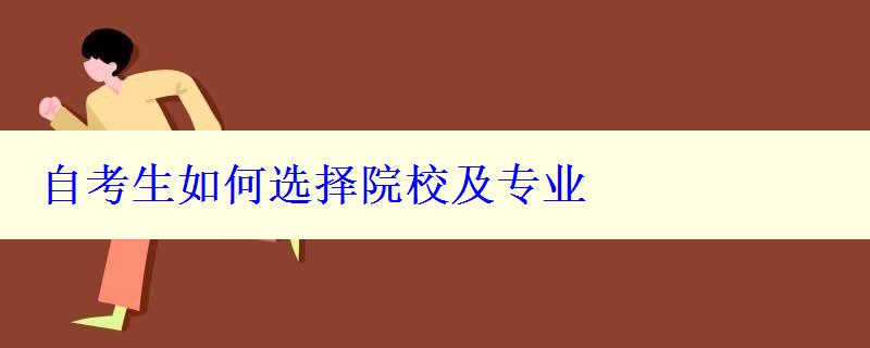 自考生如何選擇院校及專業(yè)