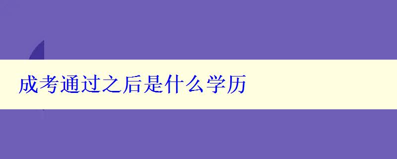 成考通過之后是什么學歷