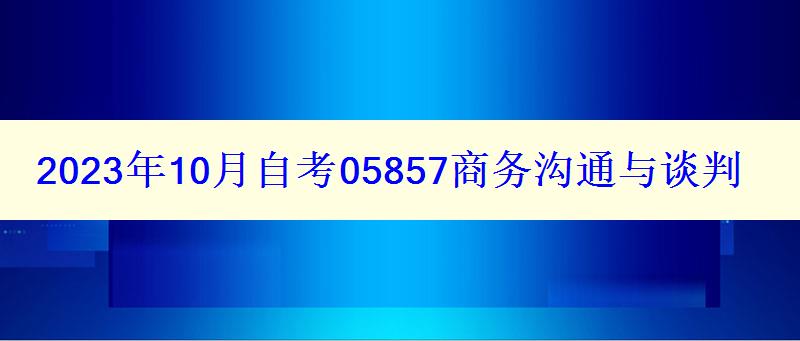 2024年10月自考05857商务沟通与谈判真题