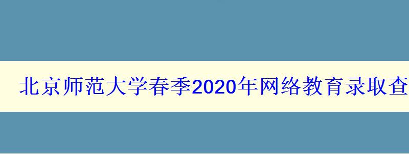 北京师范大学春季2024年网络教育录取查询入口