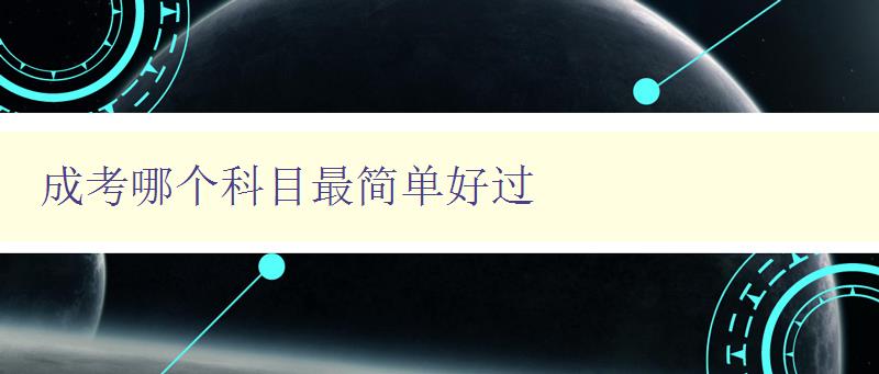 成考哪个科目最简单好过 分析成考各科难易程度