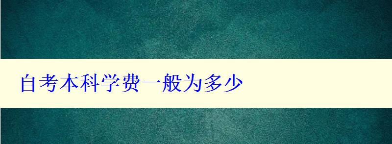 自考本科学费一般为多少