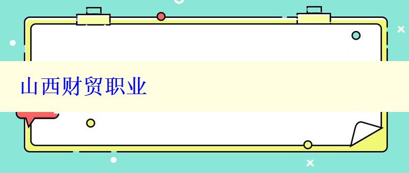 山西財貿(mào)職業(yè)