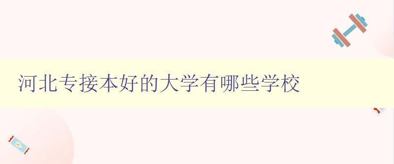 河北专接本好的大学有哪些学校 精选河北省专接本优质高校