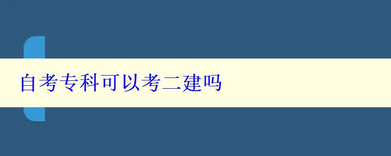 自考专科可以考二建吗