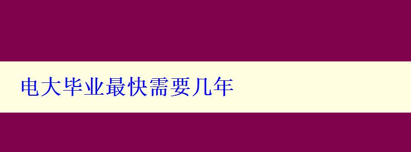 电大毕业最快需要几年