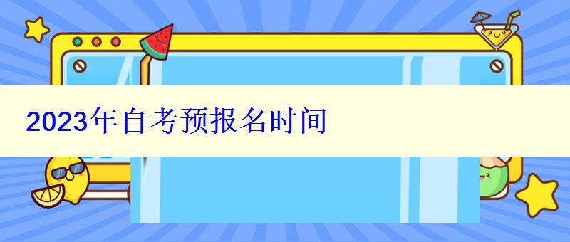 2024年自考預(yù)報(bào)名時(shí)間