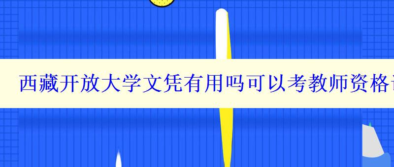 西藏開放大學文憑有用嗎可以考教師資格證嗎