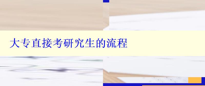 大专直接考研究生的流程