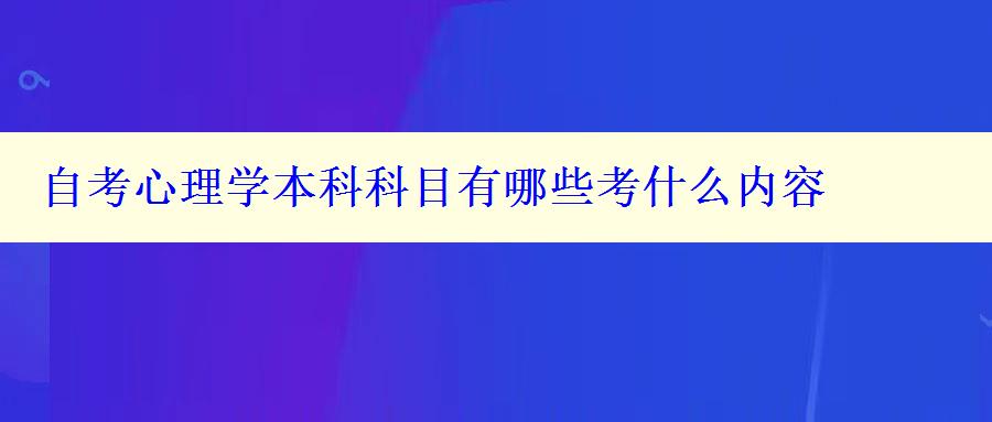 自考心理學本科科目有哪些考什么內容