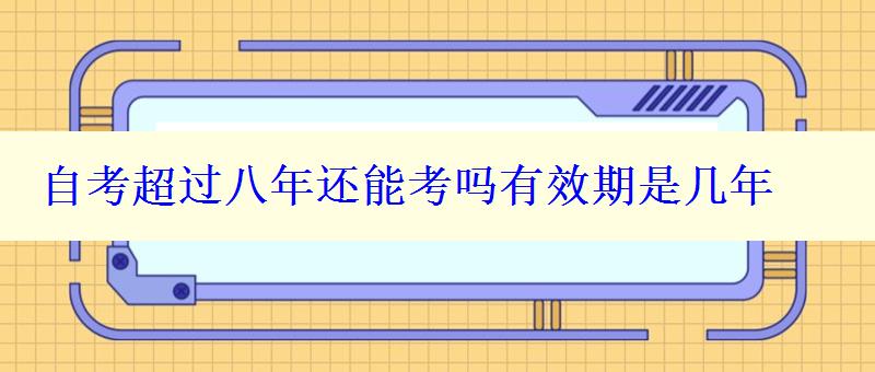 自考超過八年還能考嗎有效期是幾年