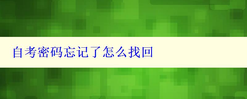 自考密码忘记了怎么找回