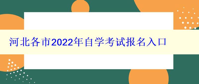 河北各市2024年自学考试报名入口