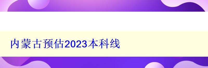 內(nèi)蒙古預(yù)估2024本科線