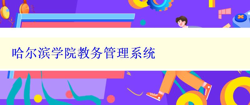 哈尔滨学院教务管理系统