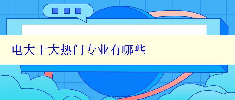 電大十大熱門專業(yè)有哪些