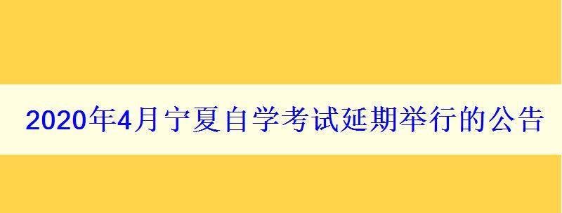 2024年4月宁夏自学考试延期举行的公告