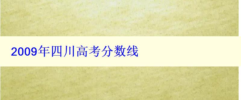 2009年四川高考分数线