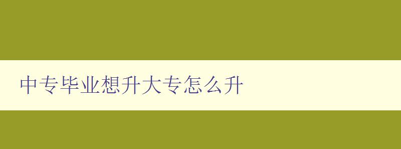 中专毕业想升大专怎么升