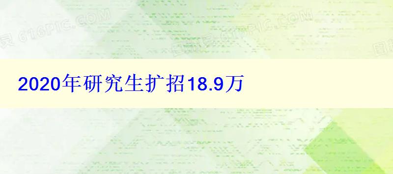 2024年研究生擴招18.9萬