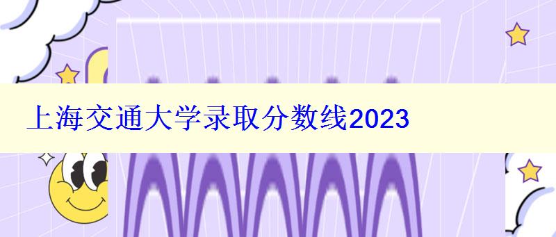 上海交通大学录取分数线2024