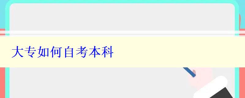 大专如何自考本科