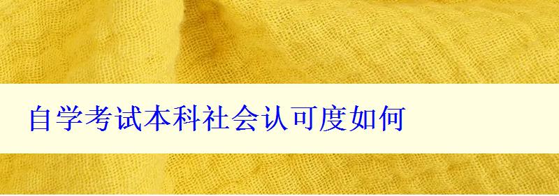 自学考试本科社会认可度如何