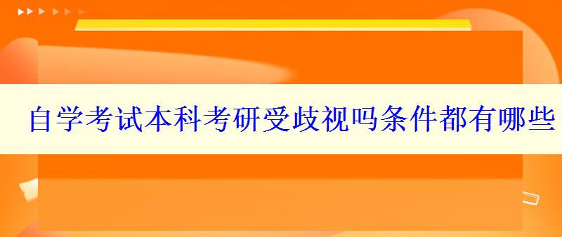 自学考试本科考研受歧视吗条件都有哪些