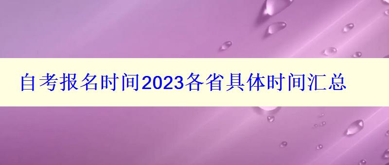 自考报名时间2023各省具体时间汇总