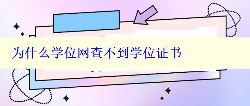 为什么学位网查不到学位证书