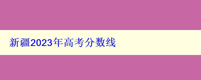 新疆2024年高考分数线