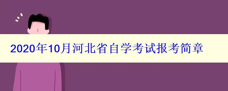 2024年10月河北省自学考试报考简章