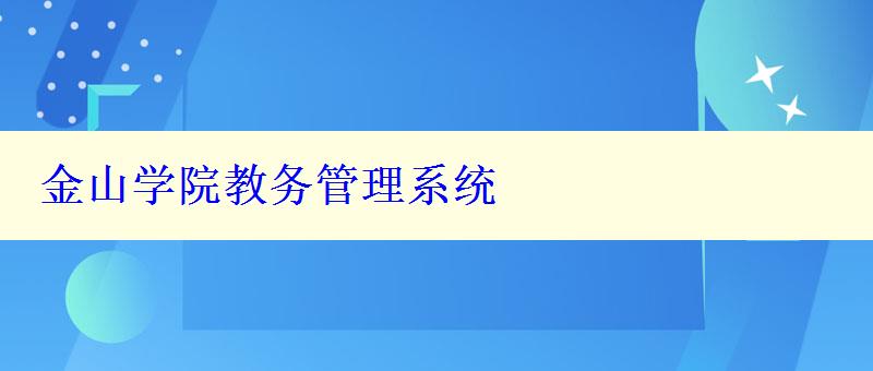 金山學院教務管理系統(tǒng)