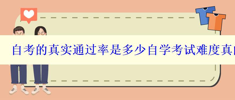 自考的真实通过率是多少自学考试难度真的大吗