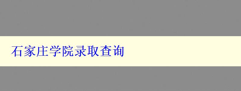 石家庄学院录取查询