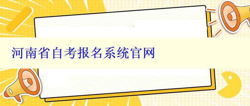 河南省自考报名系统官网