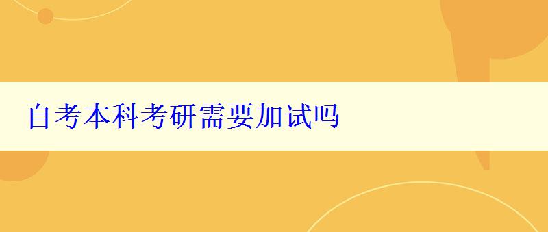 自考本科考研需要加试吗