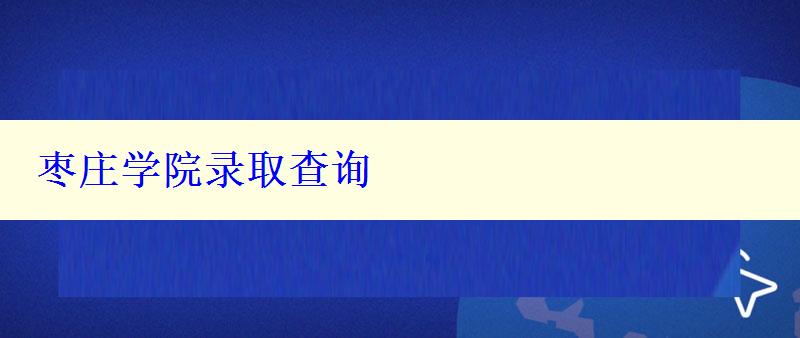 枣庄学院录取查询