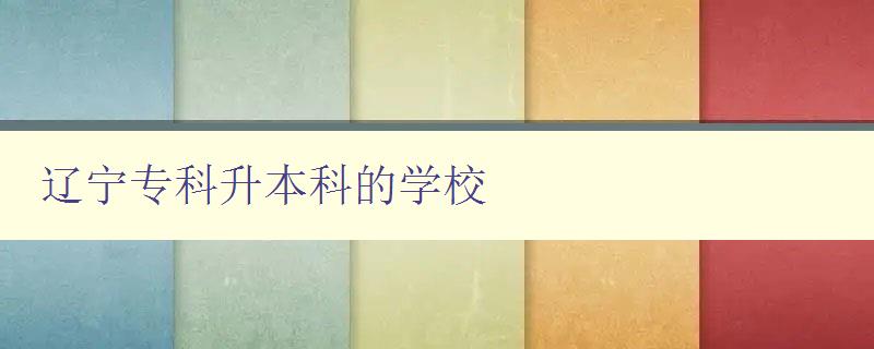 辽宁专科升本科的学校