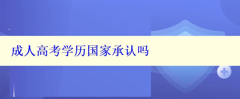 成人高考學(xué)歷國家承認(rèn)嗎