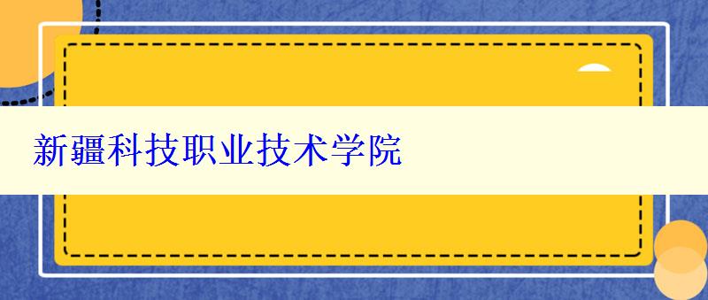 新疆科技职业技术学院