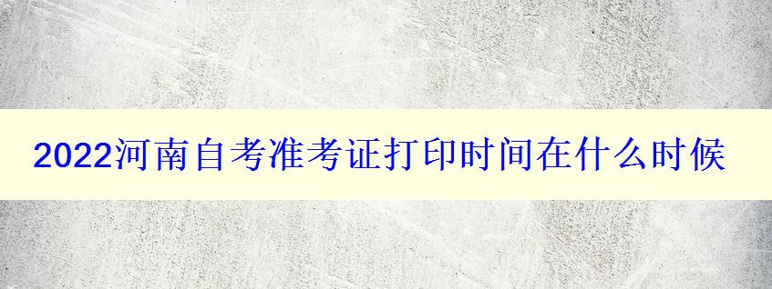 2024河南自考準(zhǔn)考證打印時(shí)間在什么時(shí)候