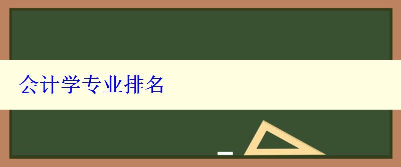 會計學(xué)專業(yè)排名