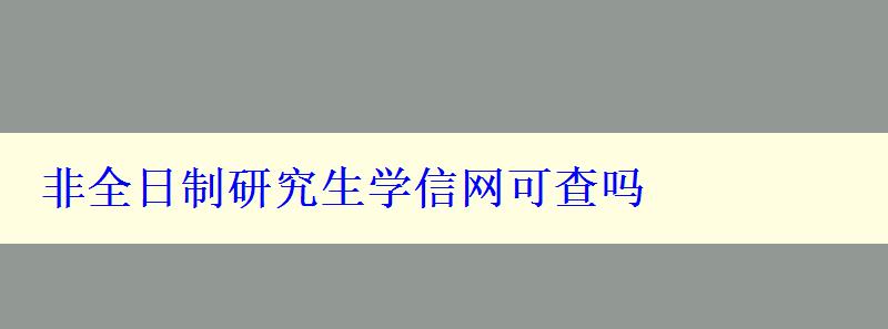 非全日制研究生学信网可查吗